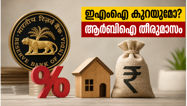 ഹോം ലോൺ ഇഎംഐ: ആർബിഐ തീരുമാനം വരുന്നു ഹോം ലോൺ ഇഎംഐ: ആർബിഐ തീരുമാനം വരുന്നു