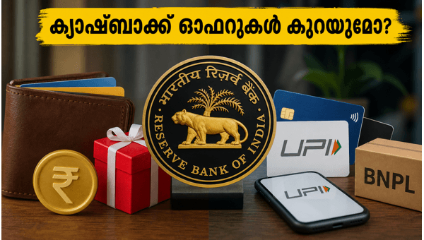 ആർബിഐ നിയമങ്ങൾ: വാലറ്റ് ക്യാഷ്ബാക്കിൽ വരാനിരിക്കുന്ന മാറ്റങ്ങൾ ആർബിഐ നിയമങ്ങൾ: വാലറ്റ് ക്യാഷ്ബാക്കിൽ വരാനിരിക്കുന്ന മാറ്റങ്ങൾ
