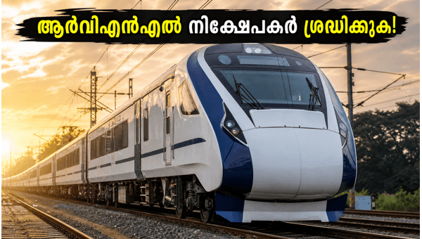 ആർവിഎൻഎൽ ബോർഡ് യോഗം: ഡിവിഡന്റ് പ്രഖ്യാപനം ഇന്ന് ആർവിഎൻഎൽ ബോർഡ് യോഗം: ഡിവിഡന്റ് പ്രഖ്യാപനം ഇന്ന്