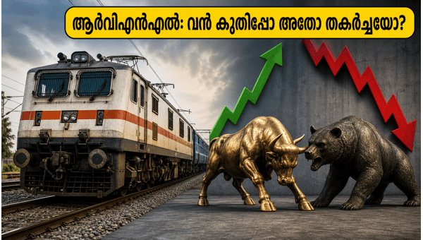 ആർവിഎൻഎൽ ഫലങ്ങൾ: റെയിൽവേ ഓഹരികളിൽ എന്ത് സംഭവിക്കും?