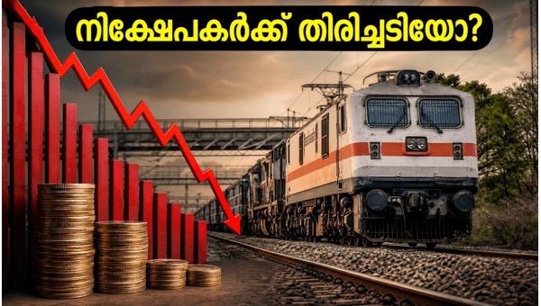RVNL ഓഹരികളിൽ വൻ ഇടിവ്: നിക്ഷേപകർ ശ്രദ്ധിക്കുക RVNL ഓഹരികളിൽ വൻ ഇടിവ്: നിക്ഷേപകർ ശ്രദ്ധിക്കുക