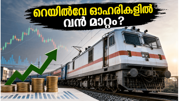 റെയിൽവേ ഓഹരികളിൽ വൻ കുതിപ്പിന് സാധ്യതയോ? റെയിൽവേ ഓഹരികളിൽ വൻ കുതിപ്പിന് സാധ്യതയോ?