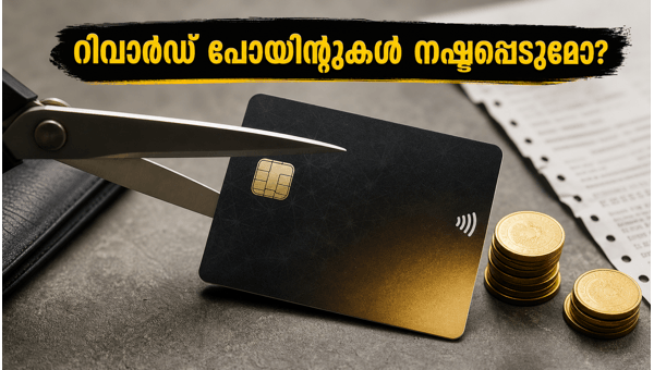 എസ്ബിഐ കാർഡ് റിവാർഡ് പോയിന്റ് മാറ്റങ്ങൾ: ശ്രദ്ധിക്കുക