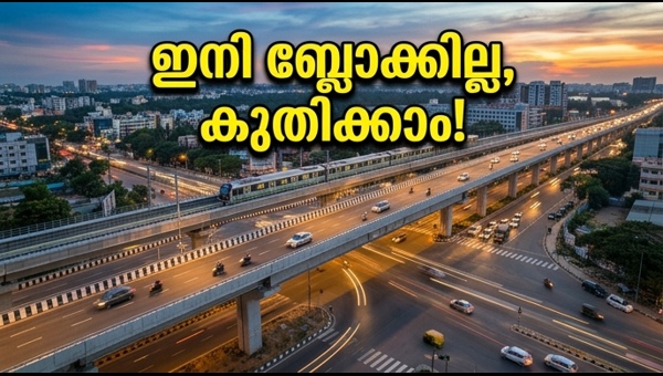 സിൽക്ക് ബോർഡ് ഫ്ലൈഓവർ: യാത്ര ഇനി സുഗമം