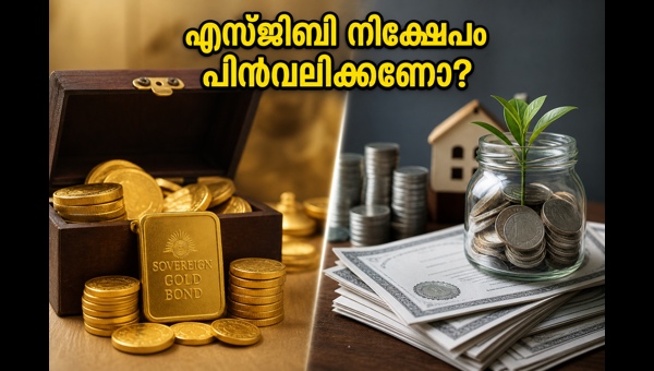 എസ്ജിബി നിക്ഷേപം പിൻവലിക്കാൻ സുവർണ്ണാവസരം