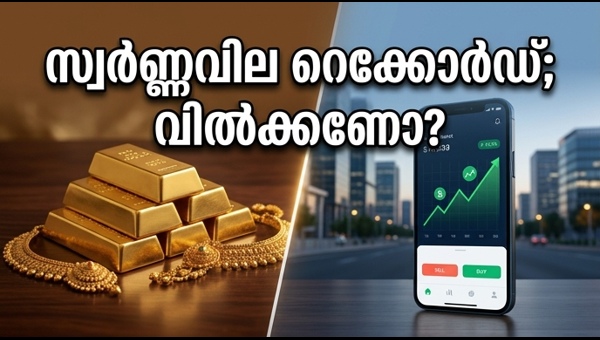 സോവറിൻ ഗോൾഡ് ബോണ്ട്: വിൽക്കണോ അതോ കാത്തിരിക്കണോ?