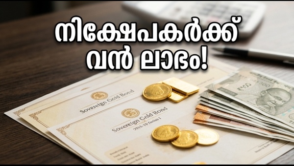 SGB നിക്ഷേപകർക്ക് ലഭിക്കുന്നത് വൻ തുക