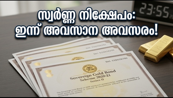 സോവറിൻ ഗോൾഡ് ബോണ്ട്: ഇന്ന് അവസാന അവസരം
