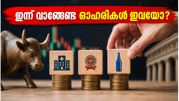 ഓഹരി വിപണി: ഇന്ന് ശ്രദ്ധിക്കേണ്ട മൂന്ന് ഓഹരികൾ ഓഹരി വിപണി: ഇന്ന് ശ്രദ്ധിക്കേണ്ട മൂന്ന് ഓഹരികൾ