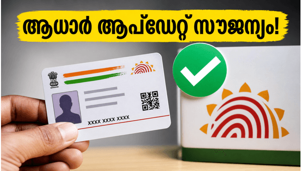 ആധാർ സൗജന്യ അപ്ഡേറ്റ് കാലാവധി നീട്ടി ആധാർ സൗജന്യ അപ്ഡേറ്റ് കാലാവധി നീട്ടി
