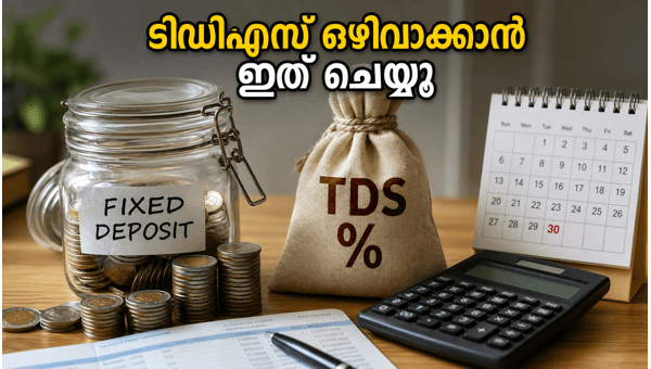 എഫ്ഡി പലിശയിൽ ടിഡിഎസ് ഒഴിവാക്കാൻ ഇത് ചെയ്യൂ