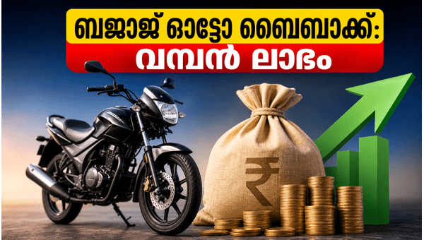 ബജാജ് ഓട്ടോ ബൈബാക്ക്: നിക്ഷേപകർക്ക് വമ്പൻ ലാഭം