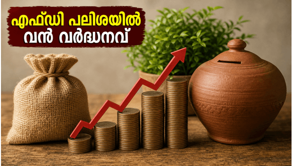 ബാങ്ക് എഫ്ഡി പലിശ നിരക്ക്: നിക്ഷേപകർ അറിയേണ്ടവ