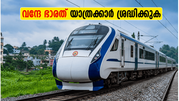 ബെംഗളൂരു-എറണാകുളം വന്ദേ ഭാരത് വഴിതിരിച്ചുവിട്ടു: കെആർ പുരത്ത് സ്റ്റോപ്പില്ല