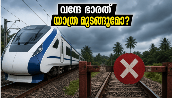 വന്ദേ ഭാരത് ട്രയൽ റൺ റദ്ദാക്കി: യാത്രക്കാർക്ക് തിരിച്ചടി വന്ദേ ഭാരത് ട്രയൽ റൺ റദ്ദാക്കി: യാത്രക്കാർക്ക് തിരിച്ചടി