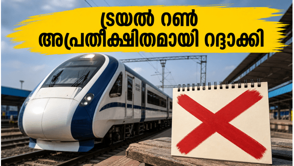 ബെംഗളൂരു-മംഗളൂരു വന്ദേ ഭാരത് ട്രയൽ റൺ മാറ്റിവെച്ചു