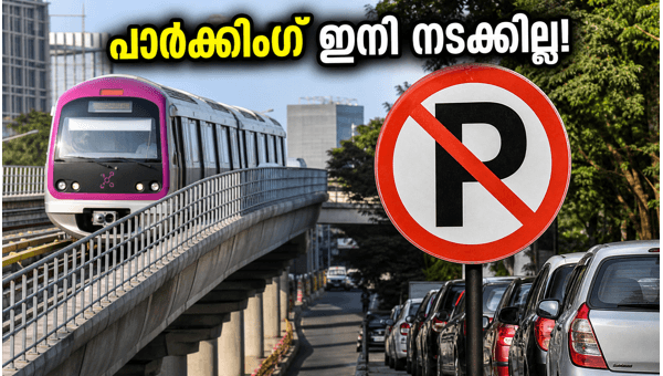 ബംഗളൂരു മെട്രോ സ്റ്റേഷനുകളിൽ പാർക്കിംഗ് നിരോധനം