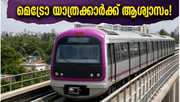 ബംഗളൂരു മെട്രോ പർപ്പിൾ ലൈൻ സർവീസ് പുനഃസ്ഥാപിച്ചു ബംഗളൂരു മെട്രോ പർപ്പിൾ ലൈൻ സർവീസ് പുനഃസ്ഥാപിച്ചു