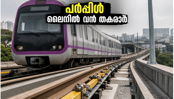 ബംഗളൂരു മെട്രോ പർപ്പിൾ ലൈനിൽ സാങ്കേതിക തകരാർ