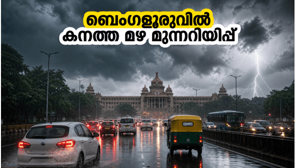 ബെംഗളൂരുവിൽ കനത്ത മഴ; യാത്രക്കാർ ശ്രദ്ധിക്കുക