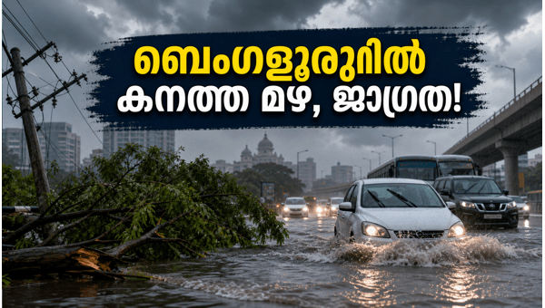 ബെംഗളൂരുവിൽ കനത്ത മഴയ്ക്ക് സാധ്യത, ജാഗ്രത പാലിക്കുക ബെംഗളൂരുവിൽ കനത്ത മഴയ്ക്ക് സാധ്യത, ജാഗ്രത പാലിക്കുക