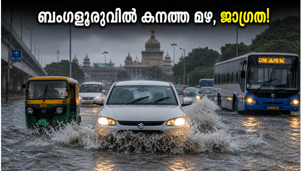 ബംഗളൂരുവിൽ കനത്ത മഴ: യെല്ലോ അലർട്ട് പ്രഖ്യാപിച്ചു