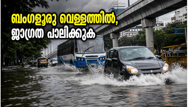വെള്ളക്കെട്ടിലമർന്ന് ബംഗളൂരു; യാത്രക്കാർക്ക് ജാഗ്രതാ നിർദ്ദേശം