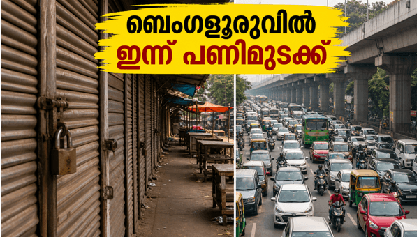 ബെംഗളൂരുവിൽ ഇന്ന് പണിമുടക്ക്: യാത്രക്കാർ ജാഗ്രത പാലിക്കുക