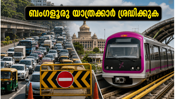 ബംഗളൂരുവിൽ ഇന്ന് കനത്ത ഗതാഗത നിയന്ത്രണം