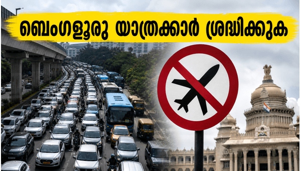 ബെംഗളൂരുവിൽ ഇന്ന് കനത്ത ഗതാഗത നിയന്ത്രണം