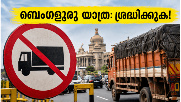 ബെംഗളൂരുവിൽ ഇന്ന് വൻ ഗതാഗത നിയന്ത്രണം