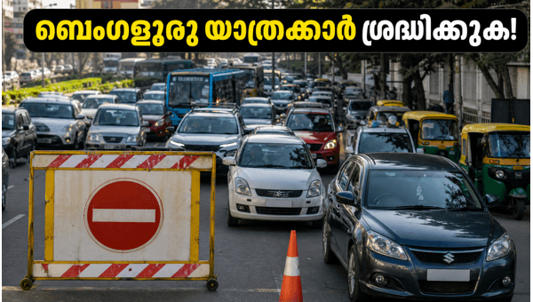 ബെംഗളൂരുവിൽ ഇന്ന് ഗതാഗത നിയന്ത്രണം: ശ്രദ്ധിക്കുക