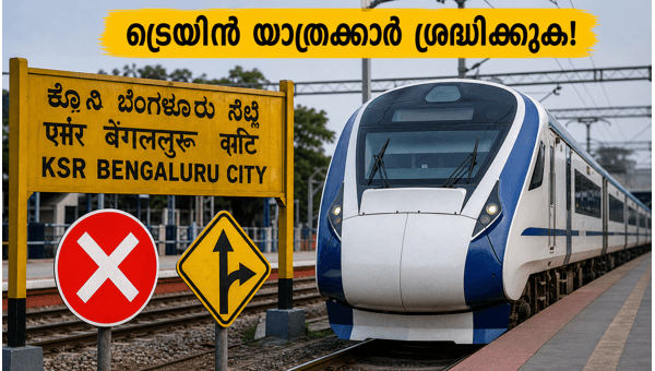 ബംഗളൂരുവിൽ ഇന്ന് ട്രെയിൻ ഗതാഗതത്തിന് വൻ നിയന്ത്രണം ബംഗളൂരുവിൽ ഇന്ന് ട്രെയിൻ ഗതാഗതത്തിന് വൻ നിയന്ത്രണം