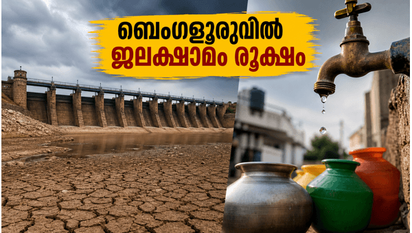 ബെംഗളൂരുവിൽ ജലക്ഷാമം; കെആർഎസ് അണക്കെട്ടിൽ ജലനിരപ്പ് കുറയുന്നു