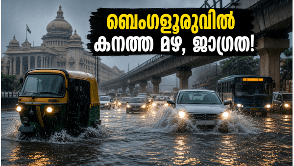 ബെംഗളൂരുവിൽ കനത്ത മഴ: യെല്ലോ അലർട്ട് പ്രഖ്യാപിച്ചു ബെംഗളൂരുവിൽ കനത്ത മഴ: യെല്ലോ അലർട്ട് പ്രഖ്യാപിച്ചു