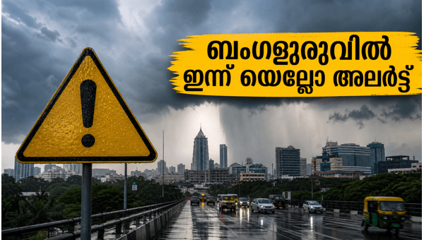 ബംഗളൂരുവിൽ ഇന്ന് യെല്ലോ അലർട്ട്: ജാഗ്രത പാലിക്കുക ബംഗളൂരുവിൽ ഇന്ന് യെല്ലോ അലർട്ട്: ജാഗ്രത പാലിക്കുക