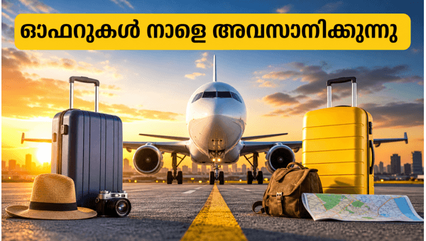 ക്ലിയർട്രിപ്പ് ഓഫറുകൾ നാളെ അവസാനിക്കുന്നു: അവസരം പാഴാക്കരുത്