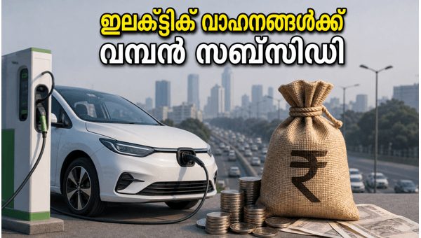 ഡൽഹിയിൽ ഇലക്ട്രിക് വാഹനങ്ങൾക്ക് വമ്പൻ സബ്‌സിഡി പ്രഖ്യാപനം