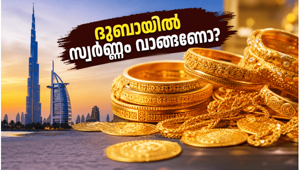 ദുബായിലെ ഇന്നത്തെ സ്വർണ്ണവിലയും വാങ്ങുമ്പോൾ ശ്രദ്ധിക്കേണ്ട കാര്യങ്ങളും