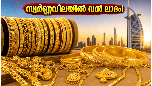 ദുബായിൽ സ്വർണം വാങ്ങുമ്പോൾ ഇന്നത്തെ ലാഭം അറിയാം ദുബായിൽ സ്വർണം വാങ്ങുമ്പോൾ ഇന്നത്തെ ലാഭം അറിയാം