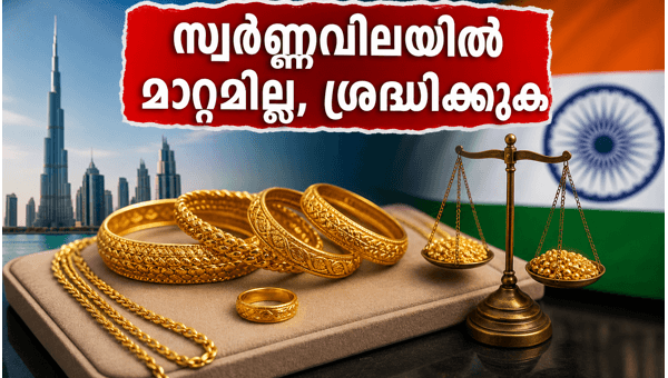 ദുബായിൽ സ്വർണ്ണവിലയിൽ മാറ്റമില്ല; പ്രവാസികൾ ശ്രദ്ധിക്കുക