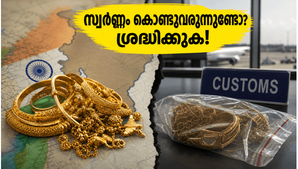 ദുബായ് സ്വർണ്ണം: വിമാനത്താവളത്തിലെ കർശന നിയമങ്ങൾ ദുബായ് സ്വർണ്ണം: വിമാനത്താവളത്തിലെ കർശന നിയമങ്ങൾ