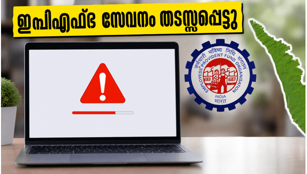ഇപിഎഫ്ഒ പോർട്ടൽ ഇന്ന് താൽക്കാലികമായി നിർത്തിവെച്ചു