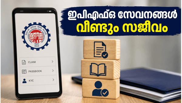 ഇപിഎഫ്ഒ സേവനങ്ങൾ ജൂലൈ 1 മുതൽ പുനരാരംഭിക്കുന്നു