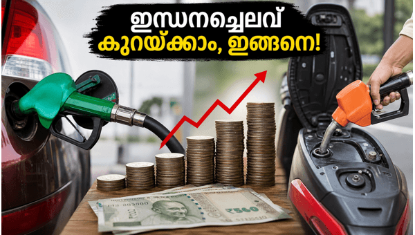 ഇന്ധനവില കുറയ്ക്കാൻ ഈ വഴികൾ പരീക്ഷിക്കൂ
