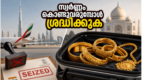 ദുബായ് സ്വർണ്ണം: കസ്റ്റംസ് പിഴ ഒഴിവാക്കാൻ വഴികൾ