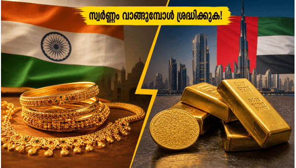 ദുബായിൽ സ്വർണവില കുറഞ്ഞു; ശ്രദ്ധിക്കേണ്ട കാര്യങ്ങൾ
