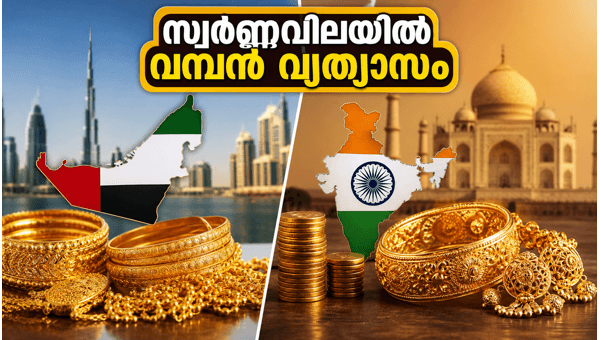 ദുബായ് Vs ഇന്ത്യ: സ്വർണ്ണവിലയിലെ വമ്പൻ മാറ്റം ദുബായ് Vs ഇന്ത്യ: സ്വർണ്ണവിലയിലെ വമ്പൻ മാറ്റം