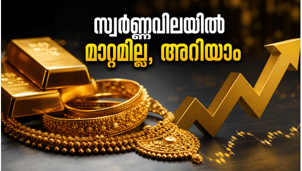 സ്വർണ്ണവിലയിൽ മാറ്റമില്ല; ഇന്നത്തെ നിരക്കുകൾ അറിയാം സ്വർണ്ണവിലയിൽ മാറ്റമില്ല; ഇന്നത്തെ നിരക്കുകൾ അറിയാം