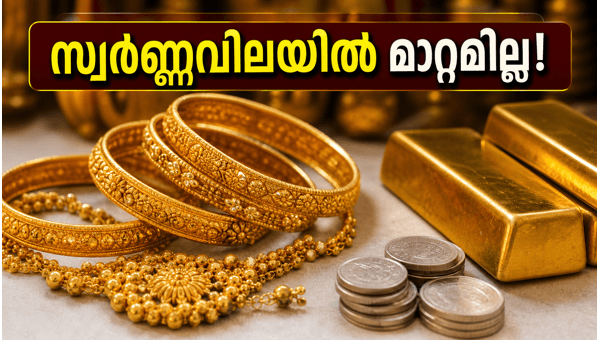സ്വർണ്ണവിലയിൽ മാറ്റമില്ല; വാങ്ങാൻ മികച്ച അവസരം സ്വർണ്ണവിലയിൽ മാറ്റമില്ല; വാങ്ങാൻ മികച്ച അവസരം